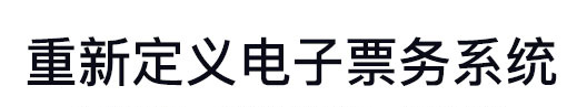 重新定義電子票務系統