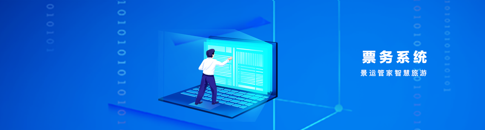 票務系統 景運管智慧旅游
