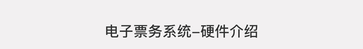 電子票務系統-硬件介紹